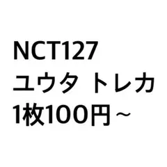NCT127 ユウタ 悠太 トレカ まとめ売り
