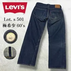 極希少 Levi's 501 60s BIG-E Sタイプ ストレート デニム