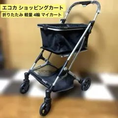 エコカ 折りたたみ ショッピングカート 片手で折りたたみ！車に積めるショッピングカート。もう重たい荷物を