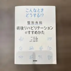 【裁断済み】こんなときどうする!? 整形外科術後リハビリテーションのすすめかた