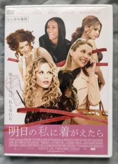 メグ・ライアン主演 明日の私に着替えたら DVD 廃盤 入手困難品
