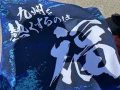 アビスパ福岡 来場者タオル