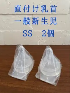 ピジョン 病産院用 母乳実感 直付け乳首　一般新生児SS 2個