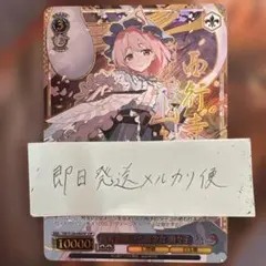 ヴァイス 東方Project 幽冥楼閣の亡霊少女 幽々子 ssp サイン - メルカリ