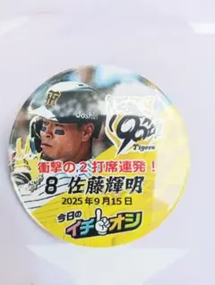 ９月１５日阪神タイガースイチオシ缶バッチ佐藤輝明選手２つ