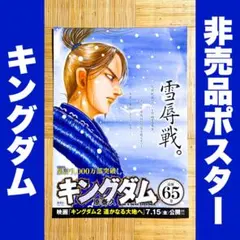 キングダム 80巻 販促用ポスター - メルカリ