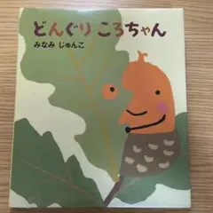 どんぐり ころちゃん - メルカリ