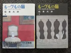 ルーヴルの猫 les chats du louvre 松本大洋 上下巻