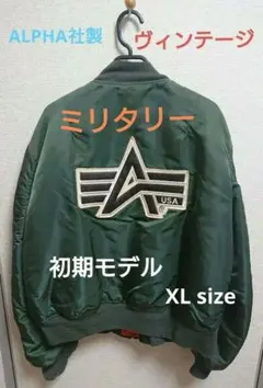 ◆ALPHA社製◆ MA-1 初期モデル フライト ジャケット