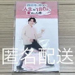 桜木雅哉 位田翔 四日市に行ったら人生が180度変わった件 アクリル