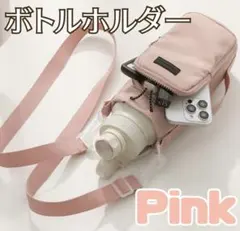 水筒ホルダー ペットボトルホルダー ペットボトルカバー ポケット付き ピンク