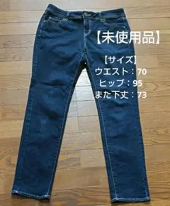 【未使用品】Freude　ジーンズ　しまむら