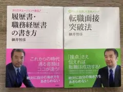 【転職対策2冊セット】履歴書・職務経歴書の書き方 ／ 転職面接突破法（細井智彦）のサムネイル