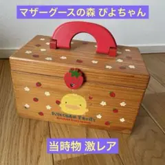 当時物 レア ぴよちゃん (マザーグースの森)木製収納ボックス