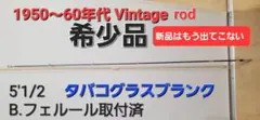 ビルダー物、希少 1950-60年代 Vintage タバコグラス 5'1/2