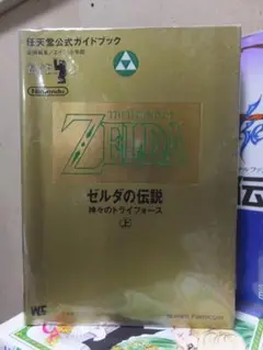 ゼルダの伝説 　神々のトライフォース　 上・下巻セット