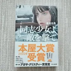 同志少女よ、敵を撃て 逢坂冬馬著　単行本