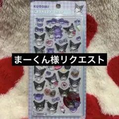 まーくん様 リクエスト 2点 まとめ商品