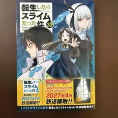 転生したらスライムだった件 最新刊33巻used品美品