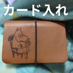 ムーミン　カードケース　カード入れ　レザー　クラフト紙　じゃばら　名刺入れ　名刺