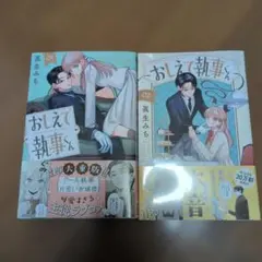 新品未開封】おしえて執事くん 1巻 2巻 全巻セット 眞生みち - メルカリ