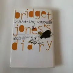 ブリジット・ジョーンズの日記