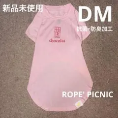 ロペピクニック ドッグウェア 春夏 薄手 Tシャツ 犬服 DM 抗菌・防臭加工のサムネイル