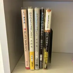 文庫本　５冊セット