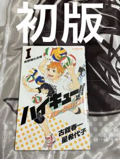 2026年最新】ハイキュー 1巻 初版の人気アイテム - メルカリ