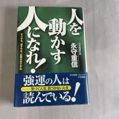 人を動かす 永守重信 三笠書房