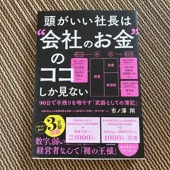 頭がいい社長は"会社のお金"のココしか見ない 90日で手残りを増やす「武器として