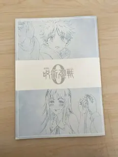 【呪術廻戦】0映画特典