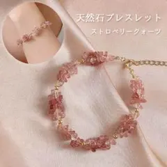 1491★天然石ブレスレット ストロベリークォーツ ★
