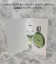 【未使用】シャネル チャンス オー フレッシュ オードゥ パルファム サンプル