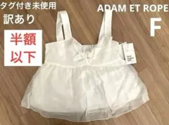 《タグ付き未使用》　訳あり　アダムロペ　キャミ