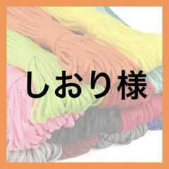 しおり様