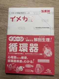 イメカラ : イメージするカラダのしくみ. 循環器