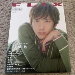 FLIX フリックス　2013年4月号 二宮和也 嵐　雑誌　関ジャニ　有村架純