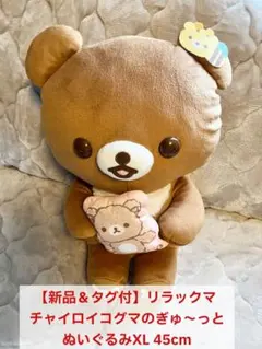 【新品＆タグ付】リラックマ チャイロイコグマのぎゅ〜っとぬいぐるみXL 45cm