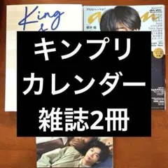 King & Prince カレンダー キンプリ　雑誌2冊セット　まとめ売り