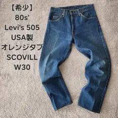 【希少】80s’ Levi's 505 USA製 ボタン裏 698 W30