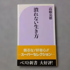 【帯付き】潰れない生き方