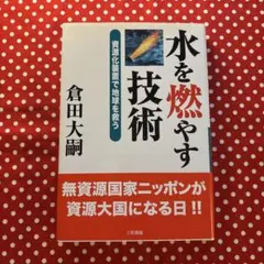 【美品】水を燃やす技術 : 資源化装置で地球を救う