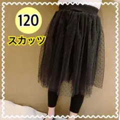 チュールスカート スカッツ 秋 レギンス パンツ 韓国 女の子 黒 120