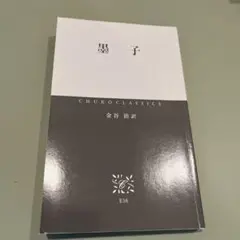 墨子 CHUKOCLASSICS 金谷治訳 E16 表紙なし