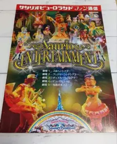 サンリオピューロランドファン通信 20周年