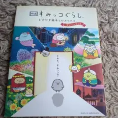 映画 すみっコぐらし とびだす絵本とひみつのコ ストーリーブック