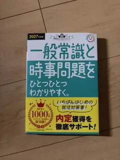 一般常識と時事問題をひとつひとつわかりやすく。 2027年度版 参考書