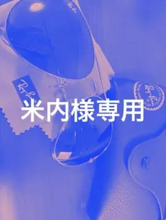 Ray-Ban レイバン アビエーター サングラスのサムネイル