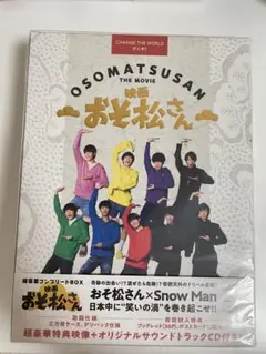 映画 おそ松さん 超豪華コンプリートBOX('22エイベックス・ピクチャーズ/… 映画 おそ松さん 超豪華コンプリートBOX('22エイベックス